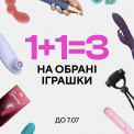 ІГРАШКИ 1+1=3