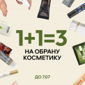 косметика 1+1=3 